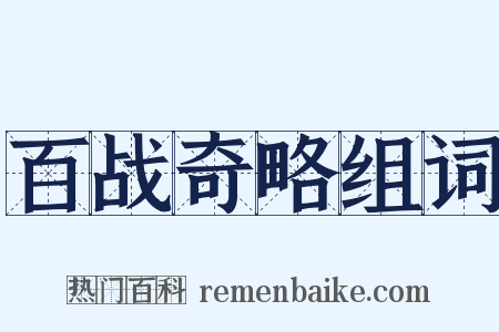 百战奇略组词是什么意思的图片